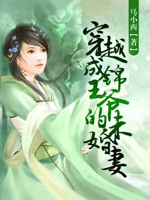 Title details for 穿越成锦王爷的未婚妻 by 马小西 - Available
